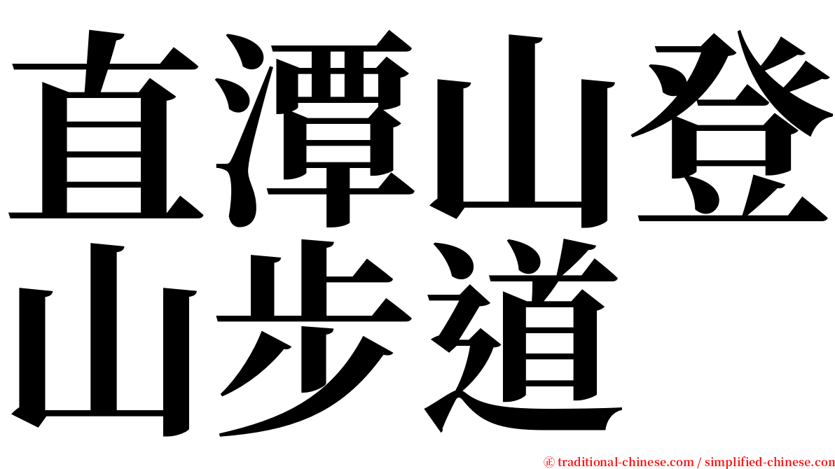 直潭山登山步道 serif font