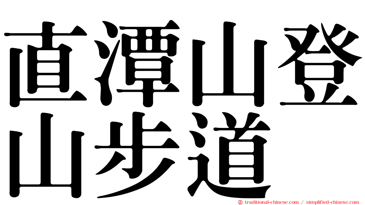 直潭山登山步道