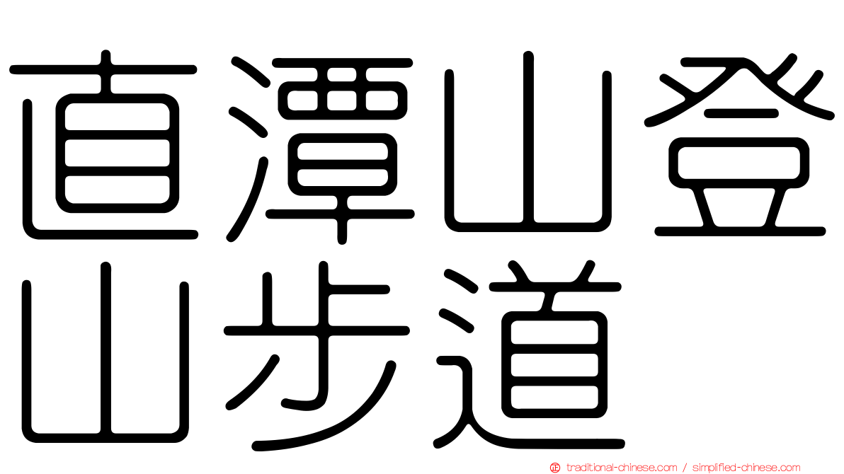 直潭山登山步道