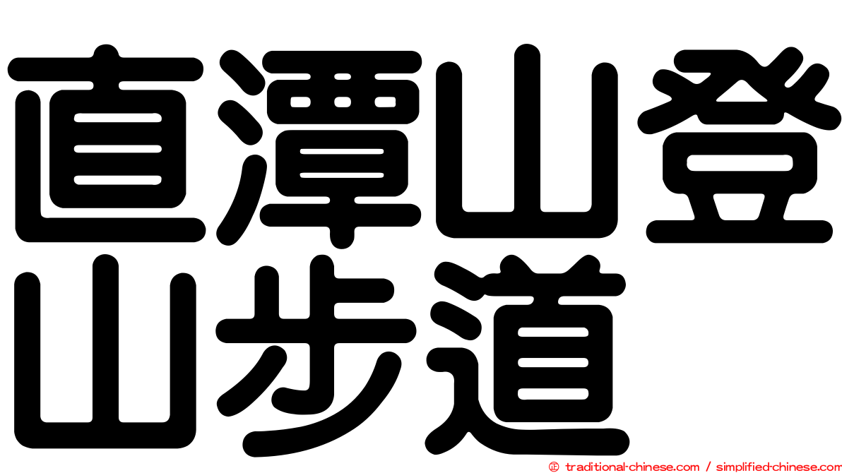 直潭山登山步道