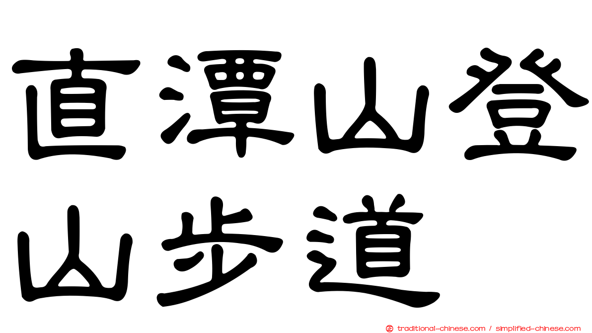 直潭山登山步道