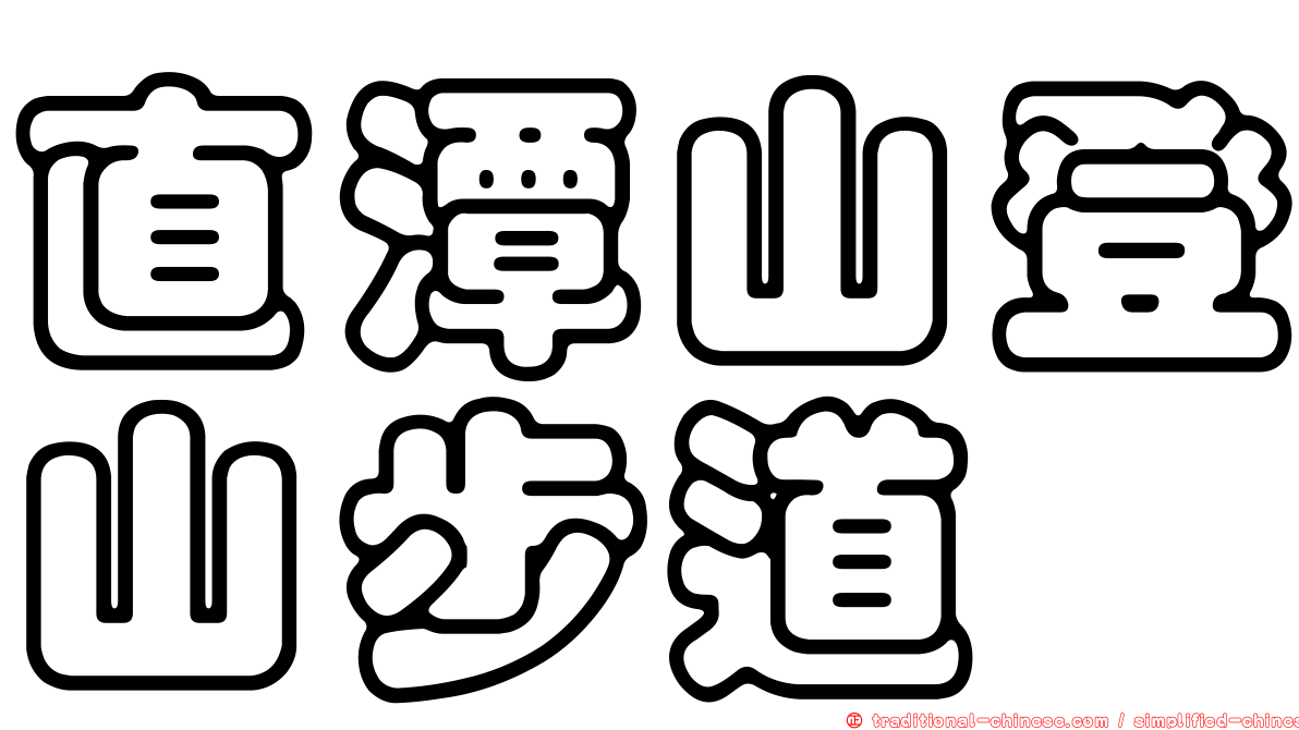 直潭山登山步道
