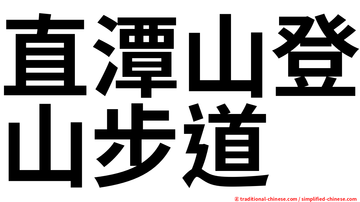 直潭山登山步道