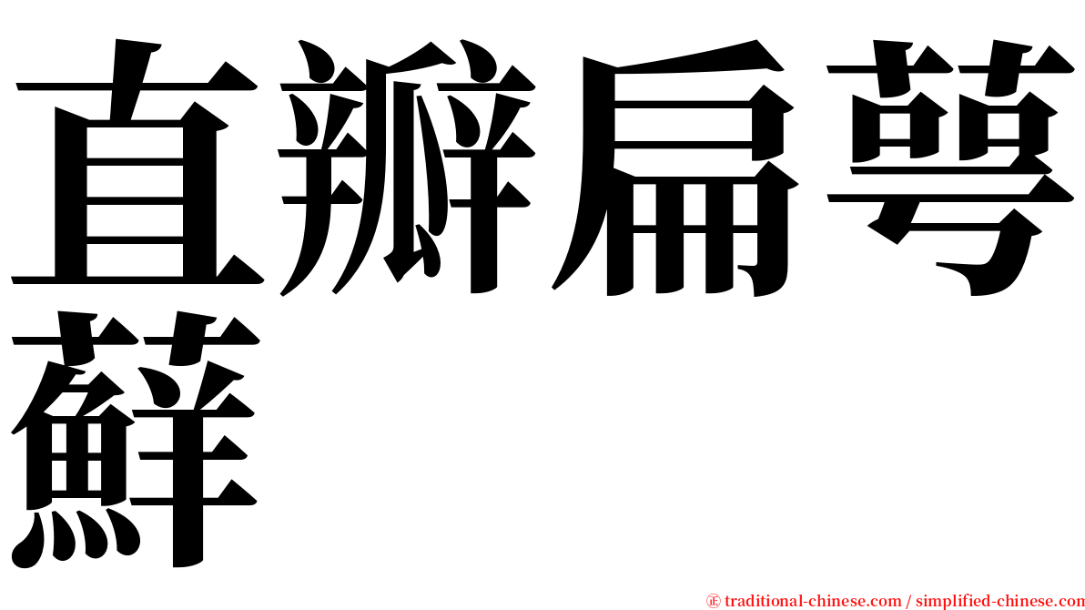直瓣扁萼蘚 serif font