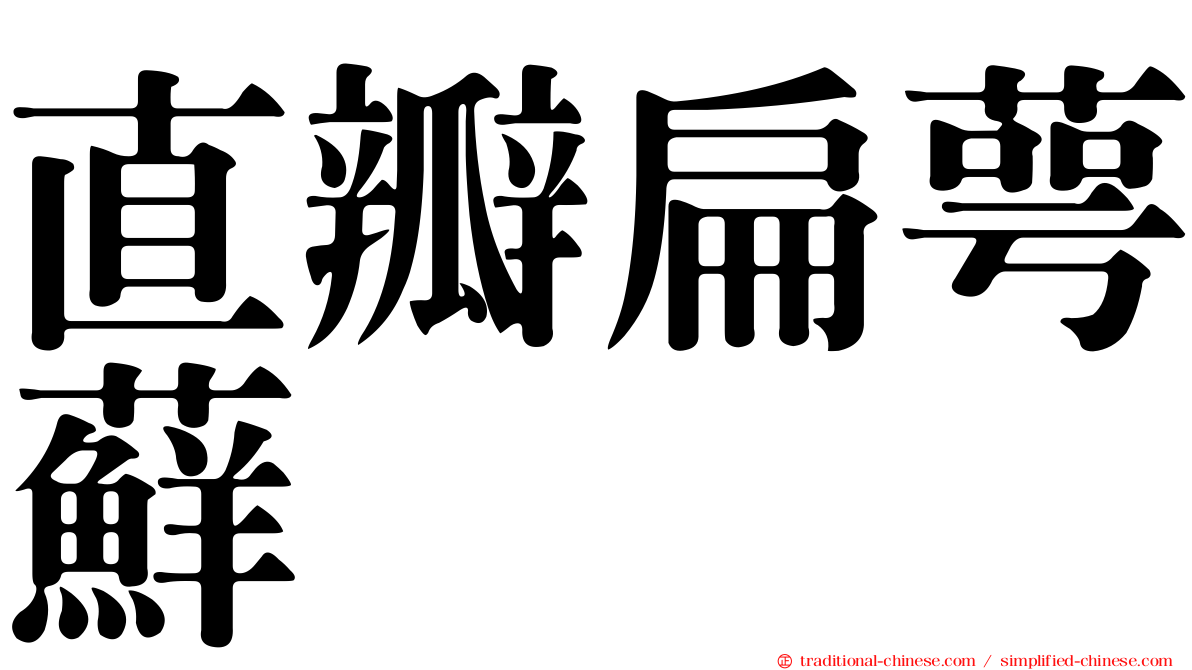 直瓣扁萼蘚