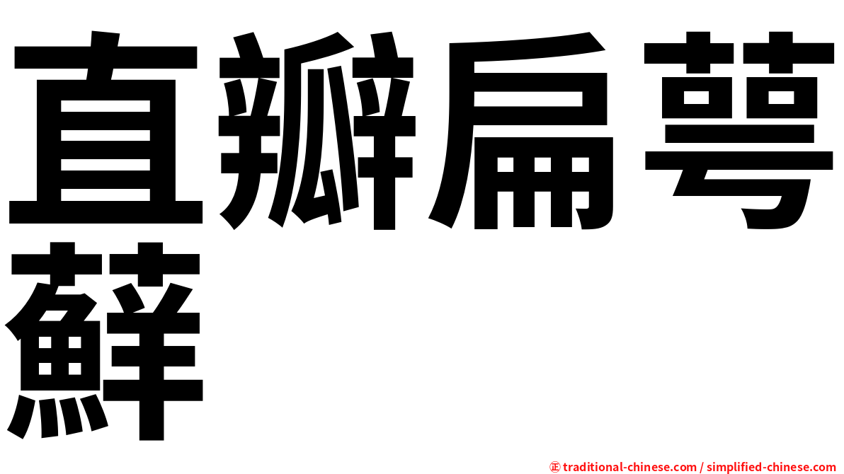 直瓣扁萼蘚