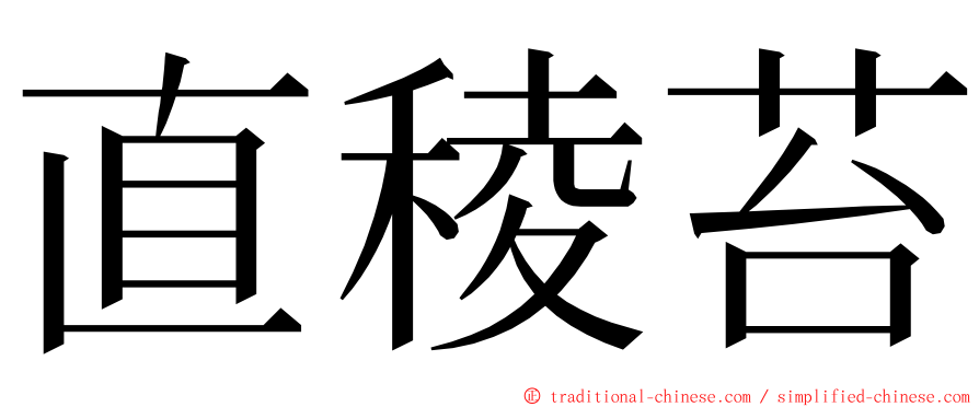 直稜苔 ming font
