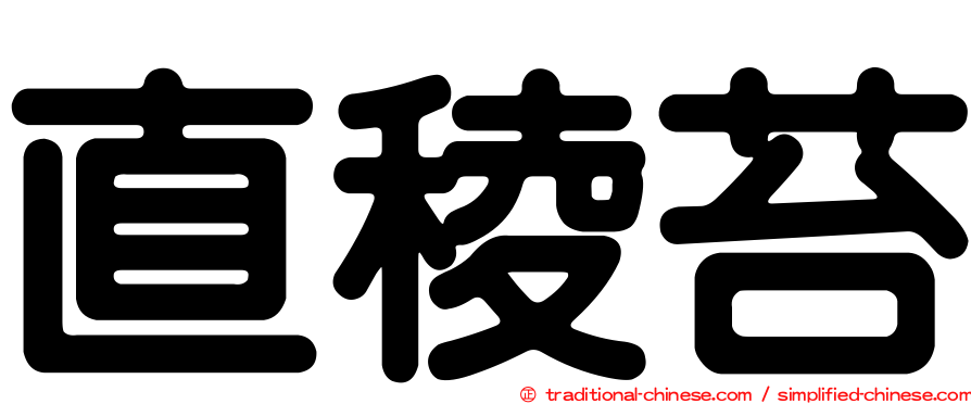 直稜苔