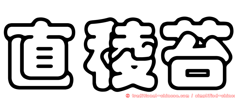 直稜苔