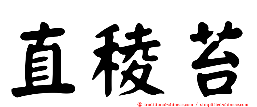 直稜苔