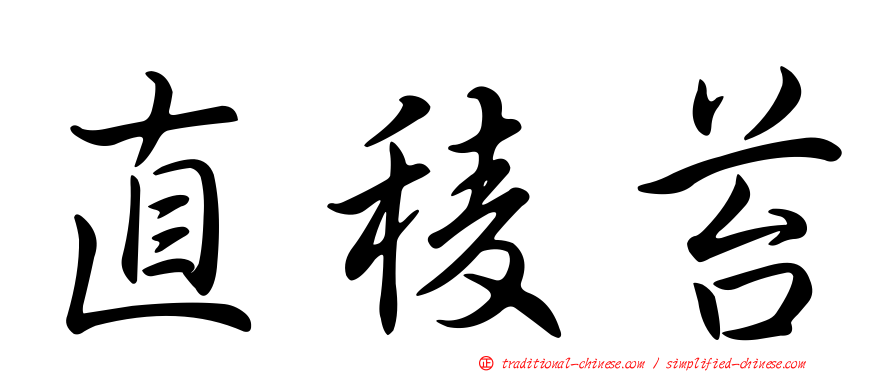 直稜苔