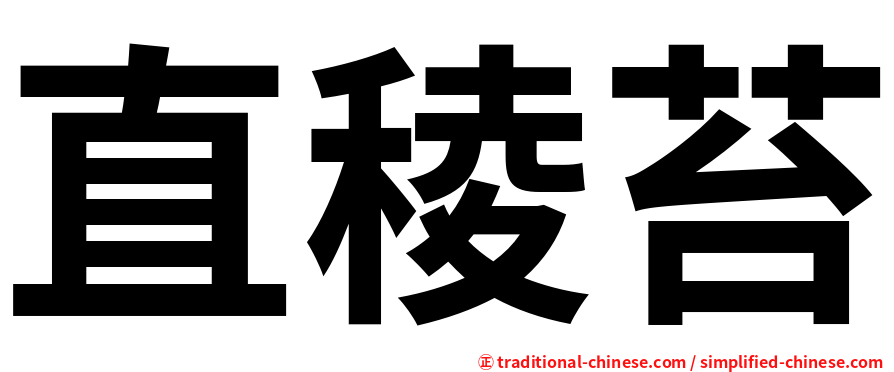 直稜苔