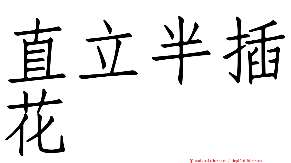 直立半插花