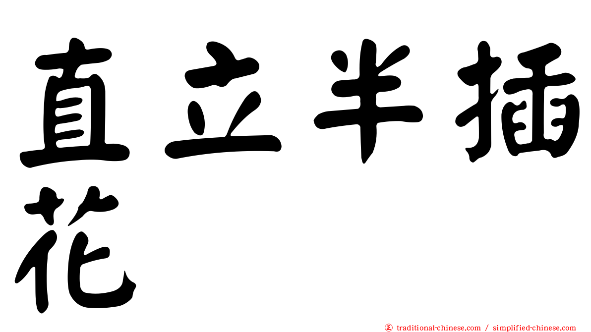 直立半插花