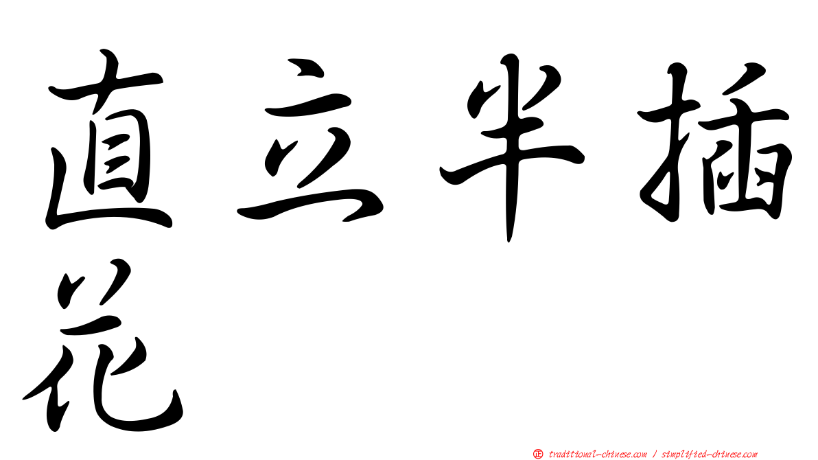 直立半插花