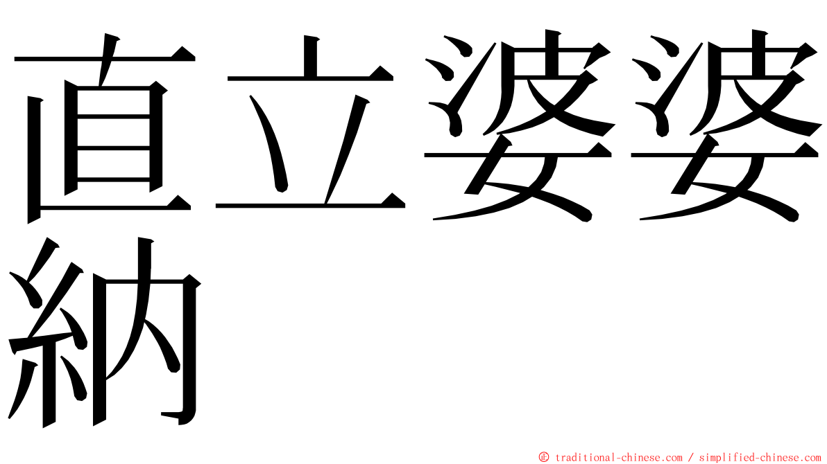 直立婆婆納 ming font