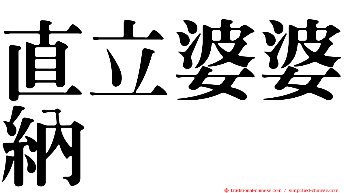 直立婆婆納