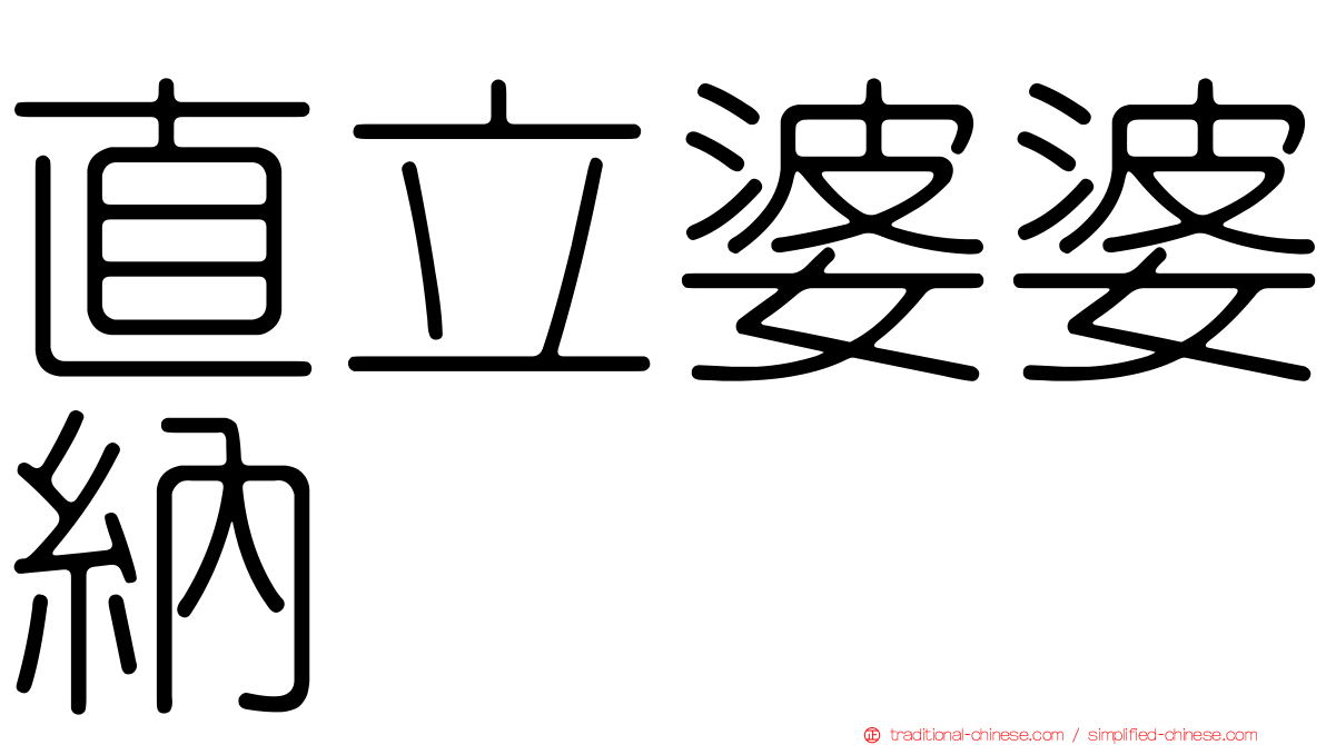 直立婆婆納
