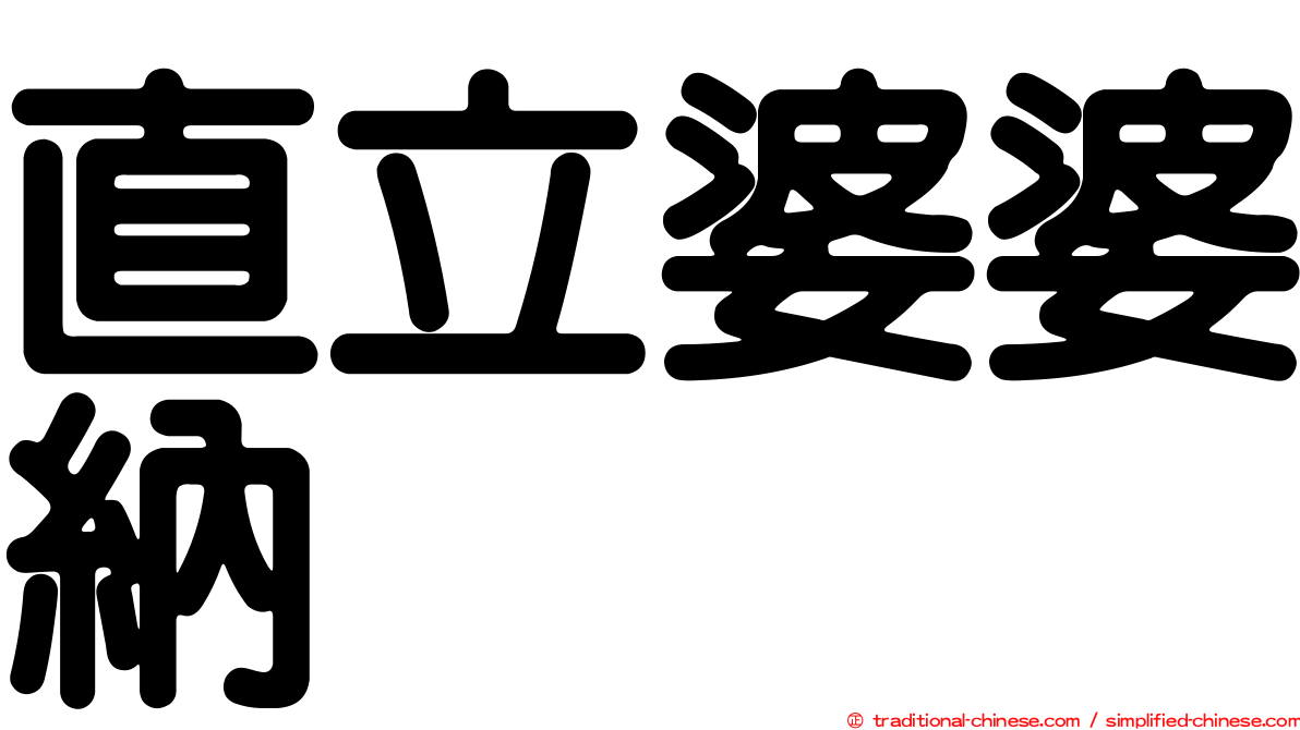 直立婆婆納