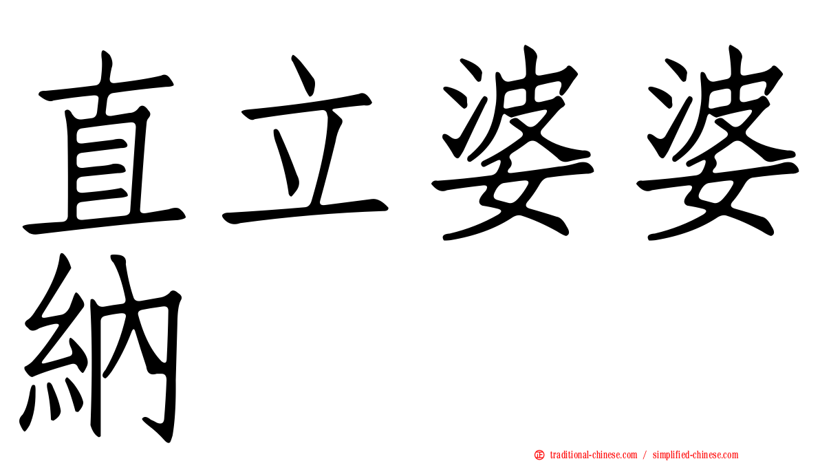 直立婆婆納