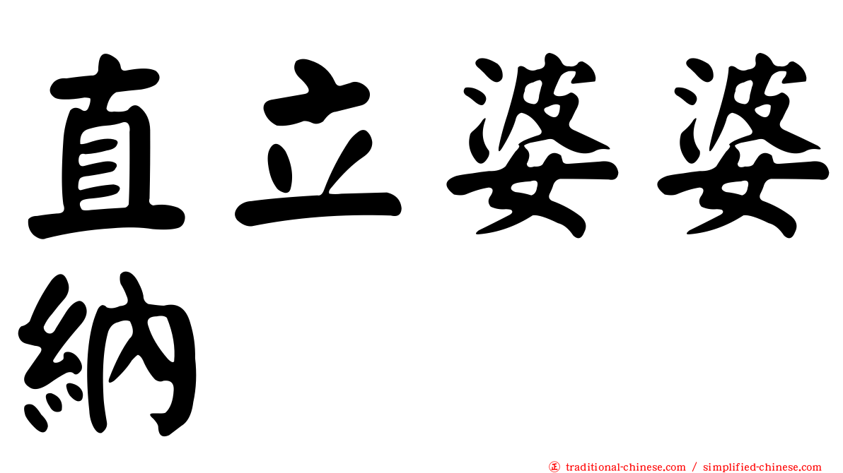 直立婆婆納