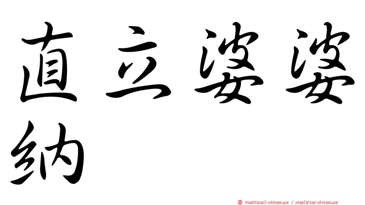 直立婆婆納