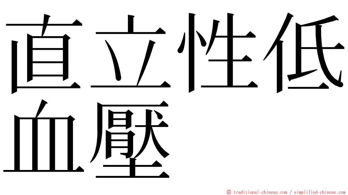 直立性低血壓 ming font