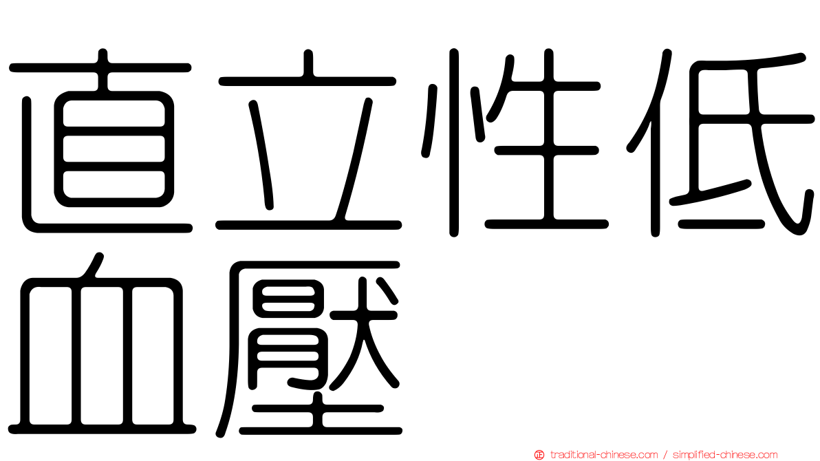 直立性低血壓