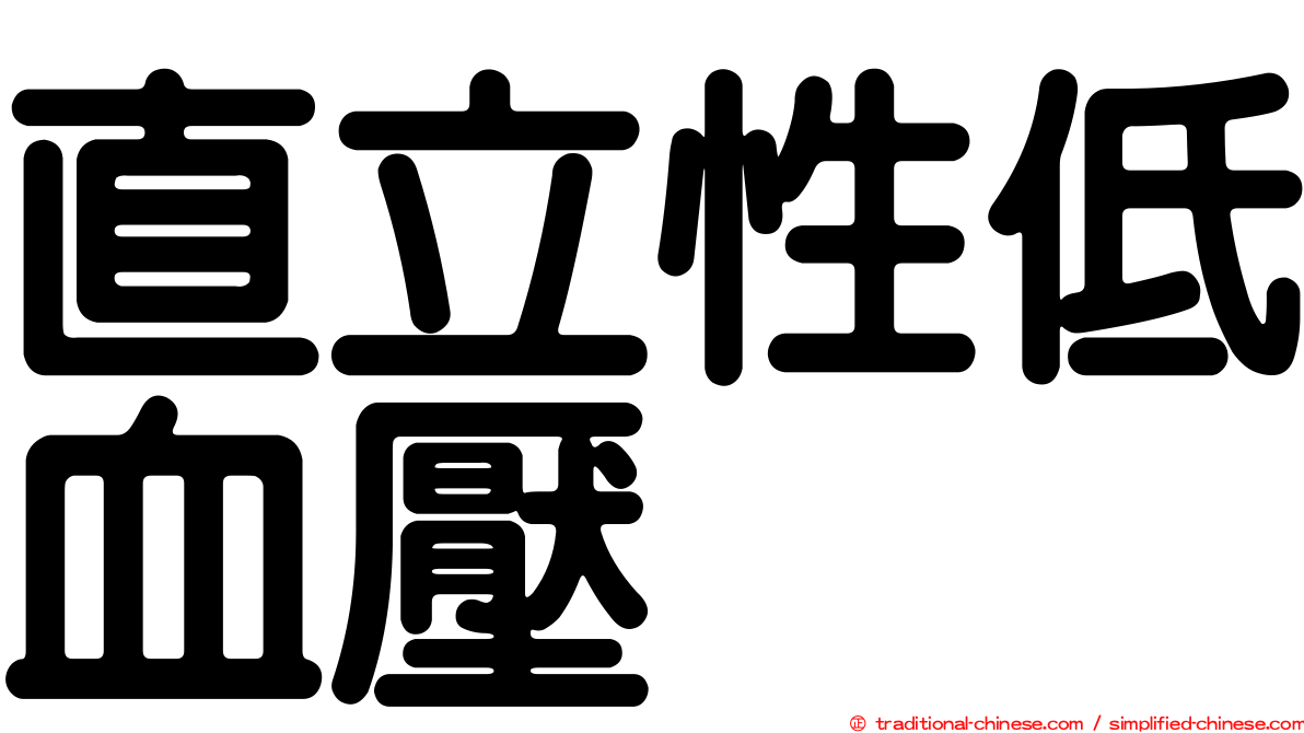 直立性低血壓