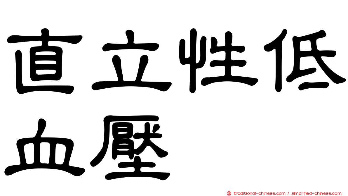 直立性低血壓