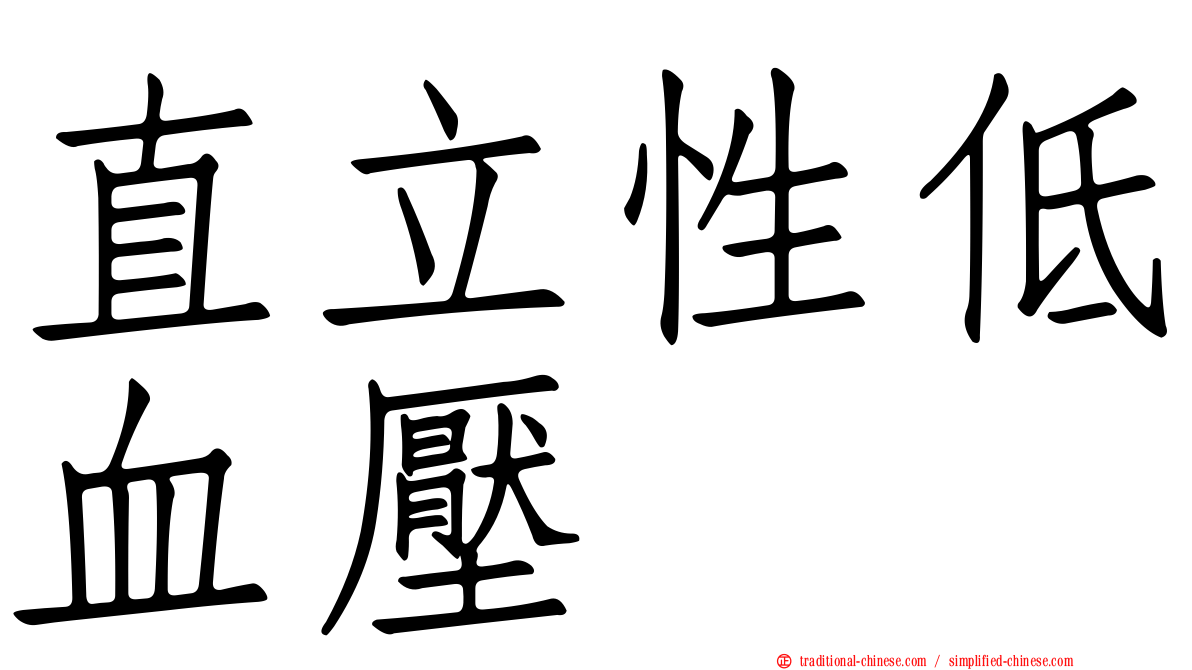 直立性低血壓