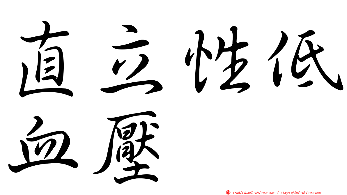 直立性低血壓