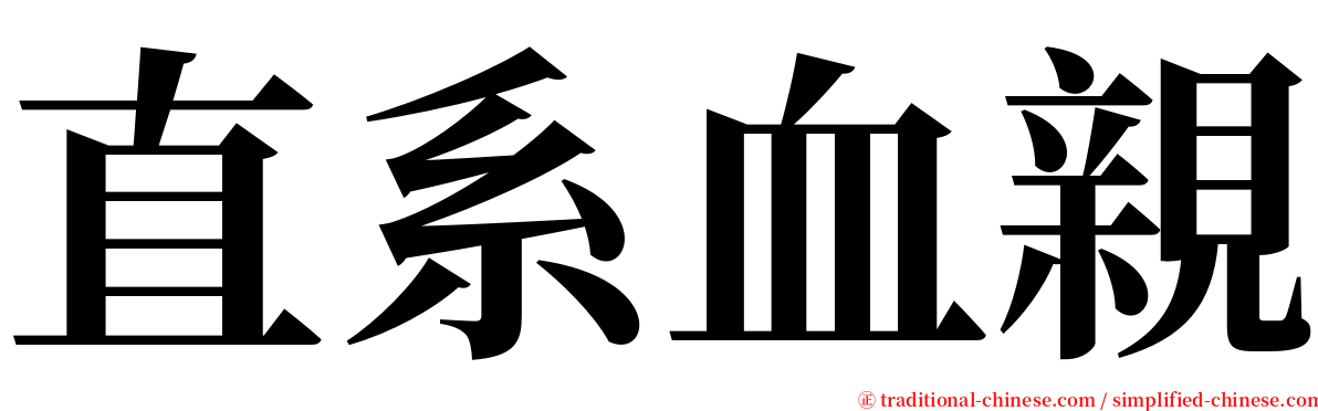 直系血親 serif font