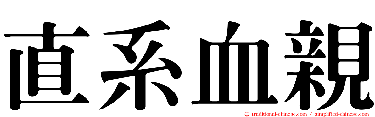 直系血親