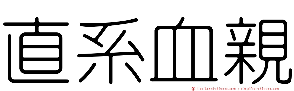直系血親