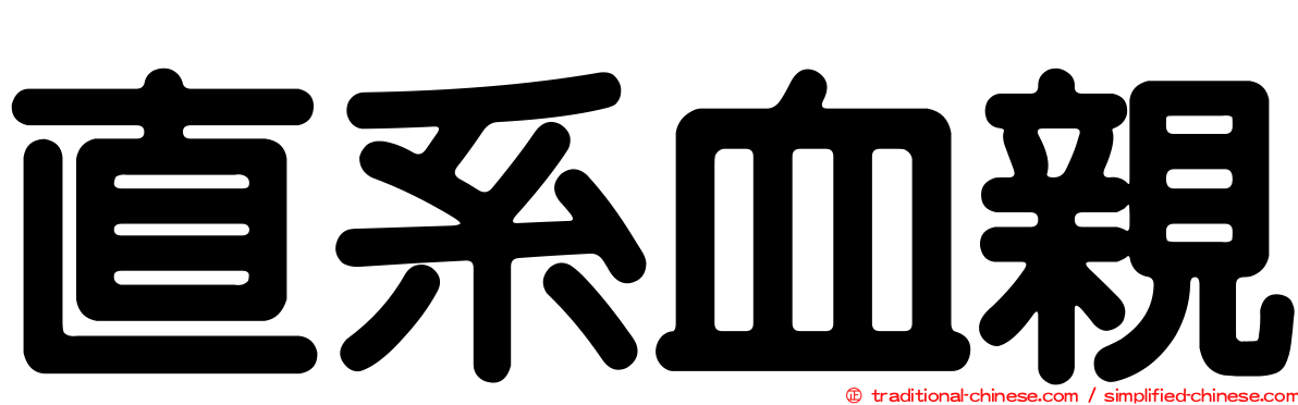 直系血親