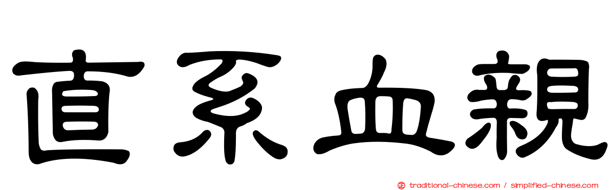 直系血親