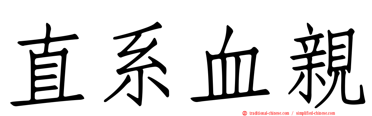 直系血親