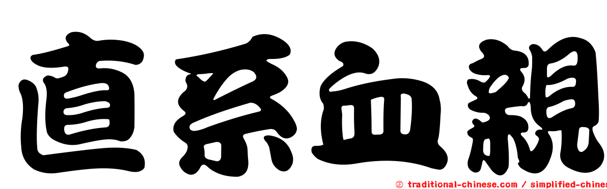 直系血親