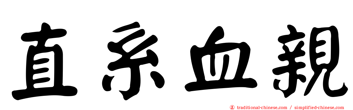 直系血親