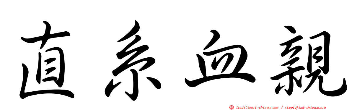 直系血親