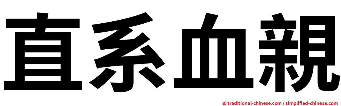 直系血親