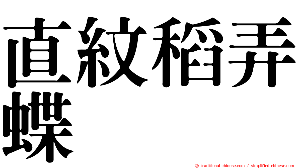 直紋稻弄蝶