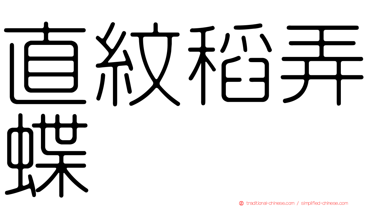 直紋稻弄蝶