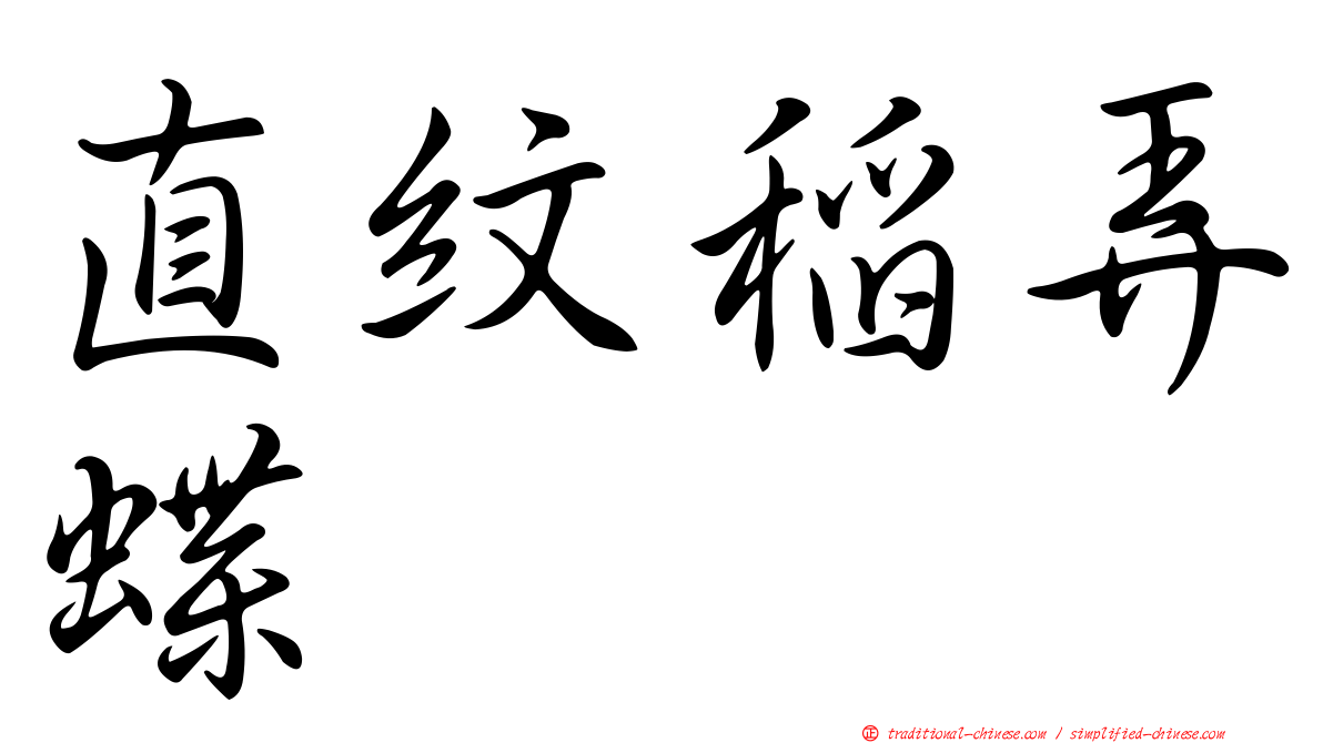 直紋稻弄蝶