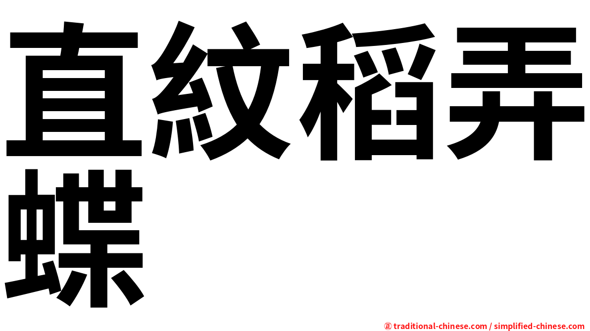 直紋稻弄蝶