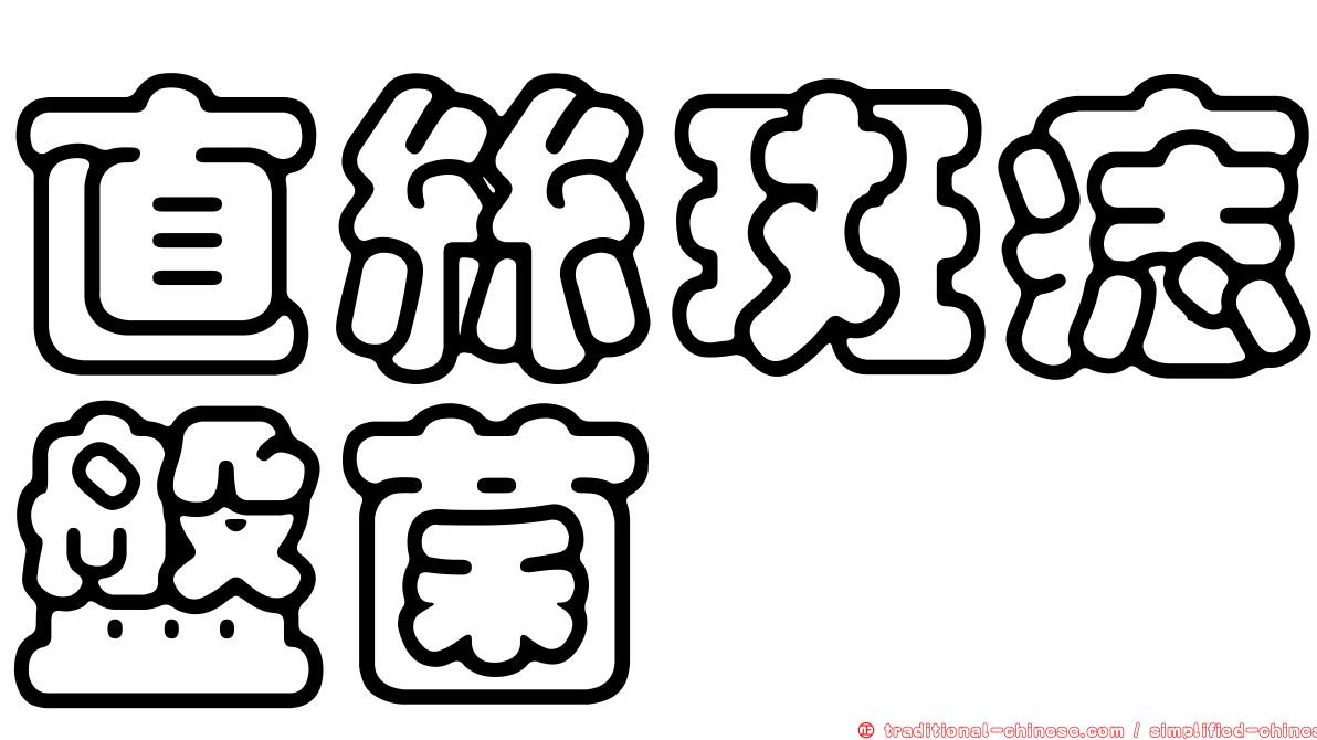 直絲斑痣盤菌