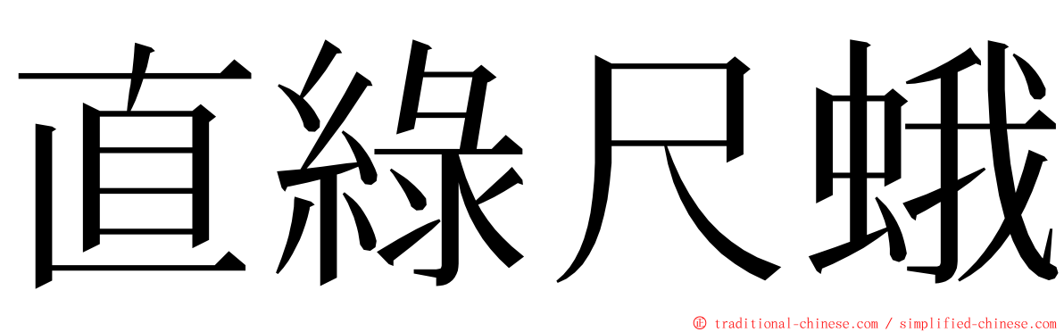 直綠尺蛾 ming font