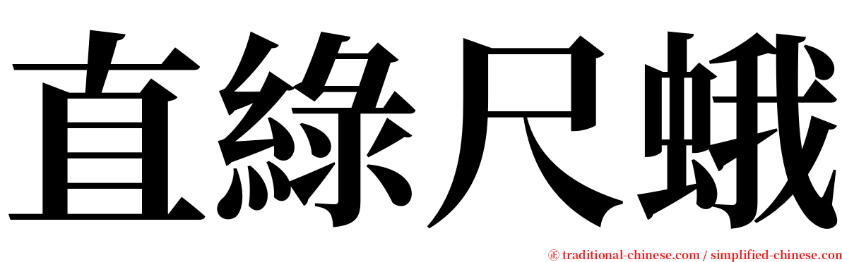 直綠尺蛾 serif font