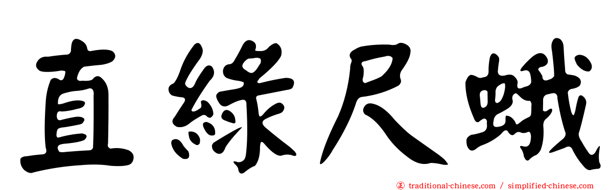 直綠尺蛾